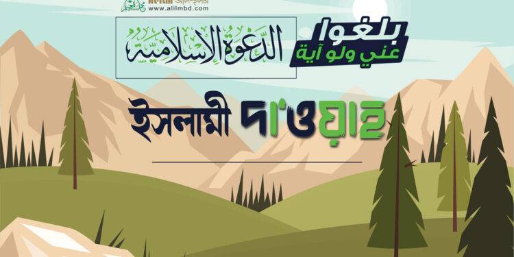 ইসলামী দা‘ওয়াহ্